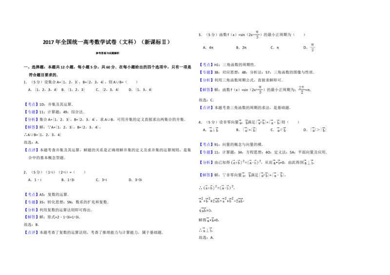 2017年全国统一高考数学试卷（文科）（新课标Ⅱ）（解析版）_全国卷+地方卷_2.数学_1.数学高考真题试卷_2008-2020年_地方卷_辽宁省高考数学08-22_数学（文科）_A3word版