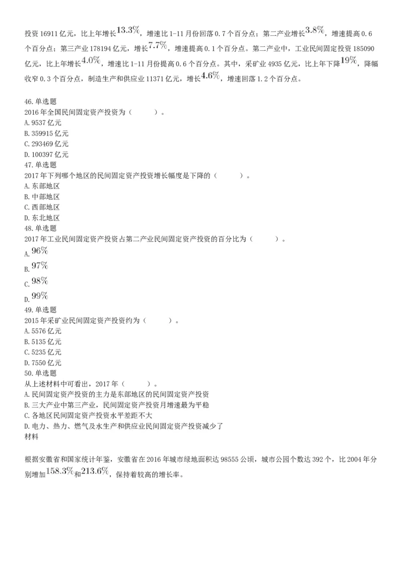 2018年11月17日安徽省淮南市事业单位考试《职业能力测试》精选题（网友回忆版）_26事业职测+综合_闲鱼2026事业单位职测+综合_职测+综合真题合集ABCDE_A类-综合管理_安徽