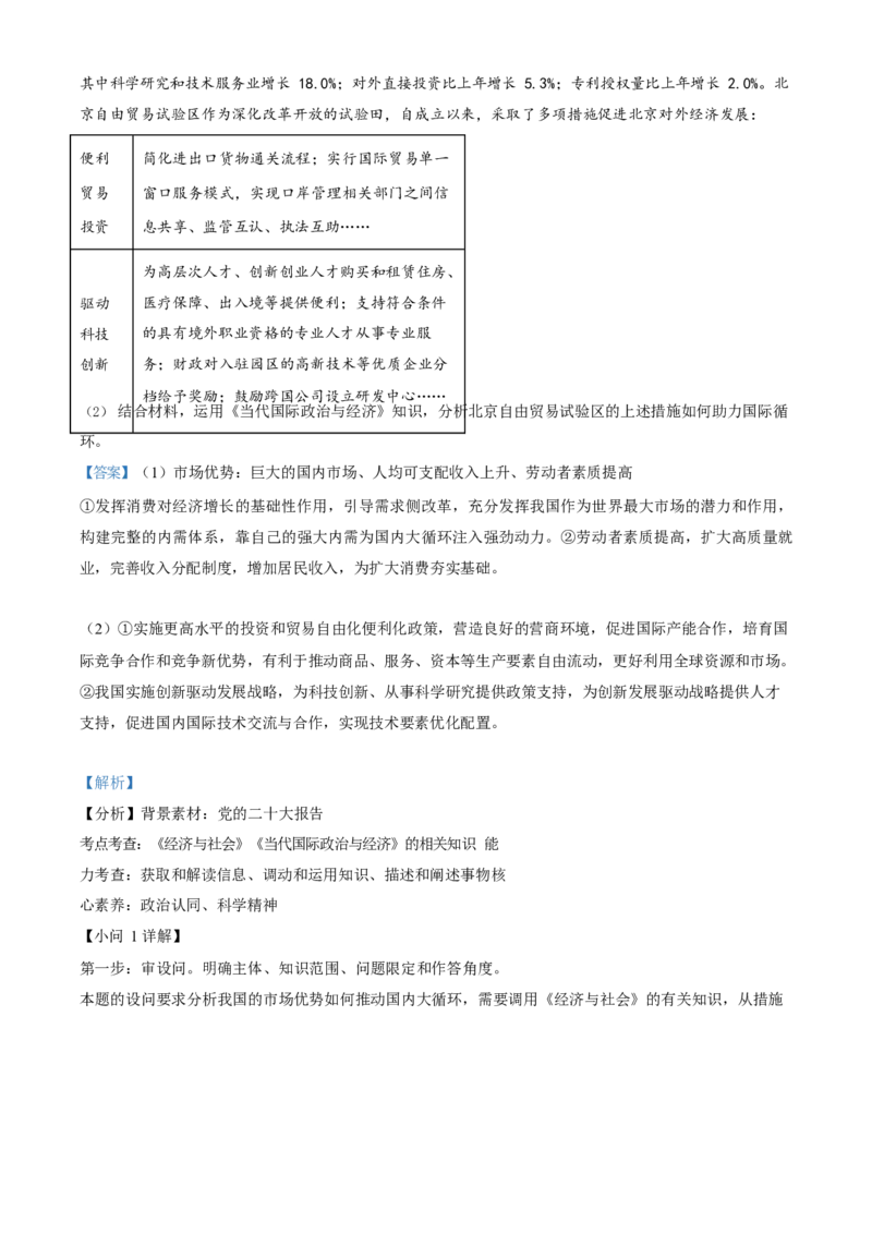 2023年高考政治真题（北京自主命题）（解析版）_全国卷+地方卷_9.政治_1.政治高考真题试卷_2023年高考-政治_2023年北京自主命题