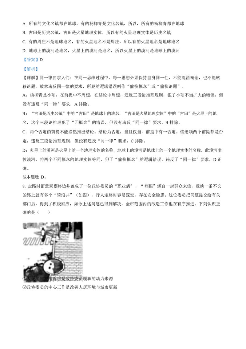 2023年高考政治真题（北京自主命题）（解析版）_全国卷+地方卷_9.政治_1.政治高考真题试卷_2023年高考-政治_2023年北京自主命题