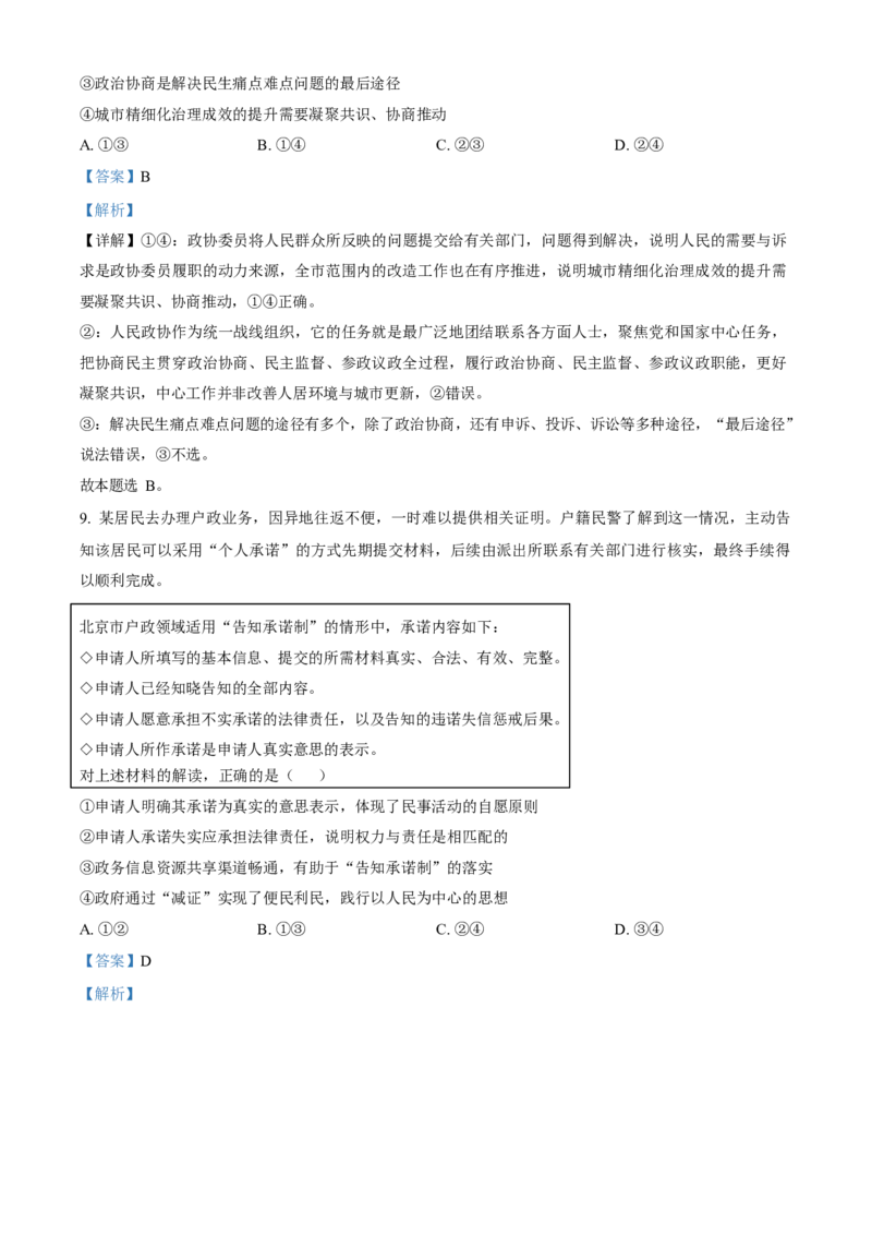 2023年高考政治真题（北京自主命题）（解析版）_全国卷+地方卷_9.政治_1.政治高考真题试卷_2023年高考-政治_2023年北京自主命题