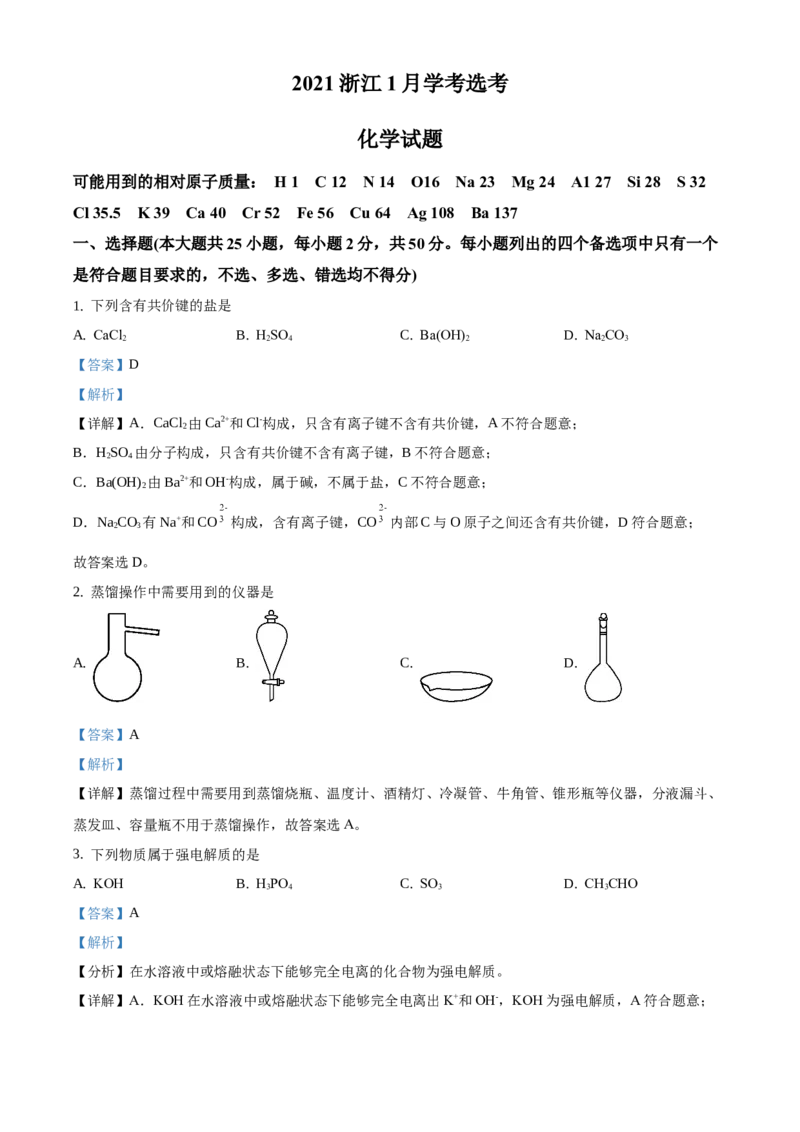 2021年1月新高考浙江化学高考真题（解析版）_全国卷+地方卷_5.化学_1.化学高考真题试卷_2021年高考-化学_2021年1月浙江省化学