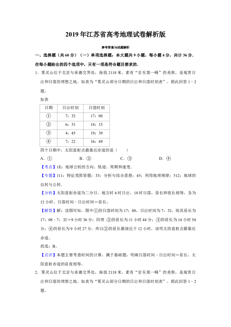 2019年江苏省高考地理试卷解析版_全国卷+地方卷_8.地理_1.地理高考真题试卷_2008-2020年_地方卷_江苏高考地理08-21_A4word版