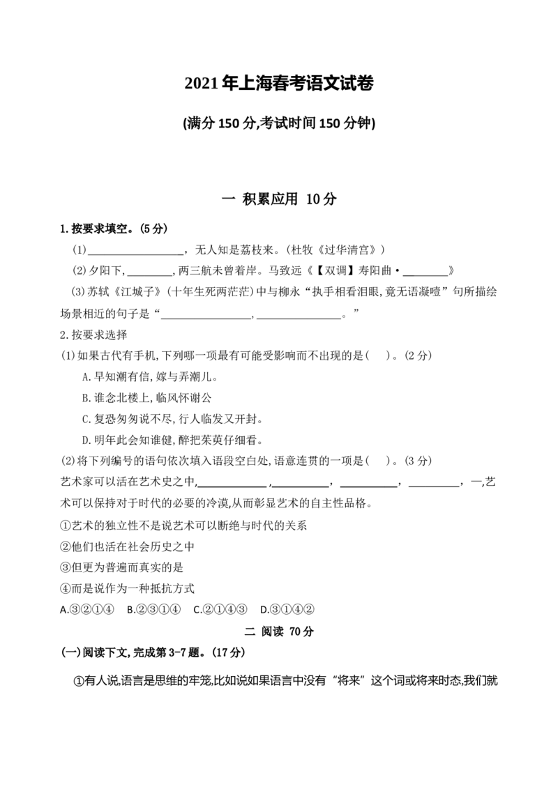 2021年上海语文春季高考及答案_全国卷+地方卷_1.语文_1.语文高考真题试卷_2021年高考-语文_2021上海高考语文