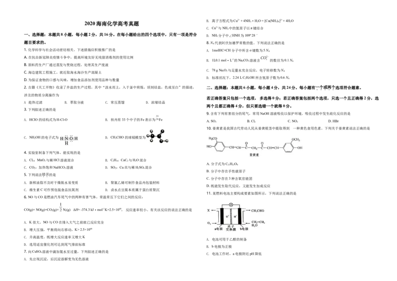 2020年海南高考化学试题及答案_全国卷+地方卷_5.化学_1.化学高考真题试卷_2008-2020年_地方卷_海南高考化学2008-2020_A3word版_答案版