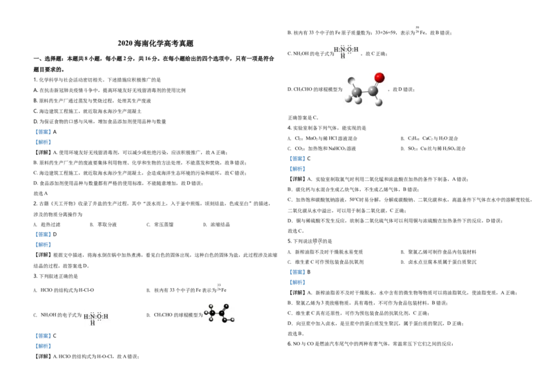 2020年海南高考化学试题及答案_全国卷+地方卷_5.化学_1.化学高考真题试卷_2008-2020年_地方卷_海南高考化学2008-2020_A3word版_答案版