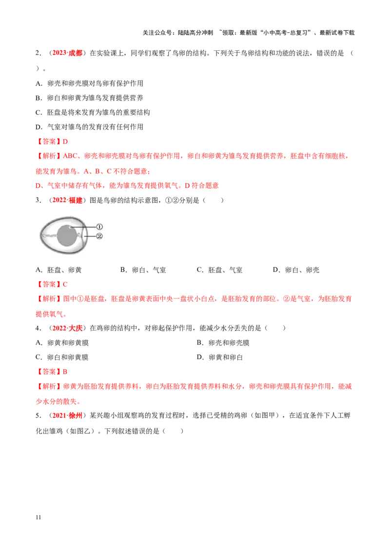 专题12&nbsp;其他生物的生殖和发育（解析版）_02中考总复习（2026版更新中）_08-生物-中考总复习_2024年中考复习资料_专项复习_完三年（2021-2023）中考生物真题分项汇编（全国通用）