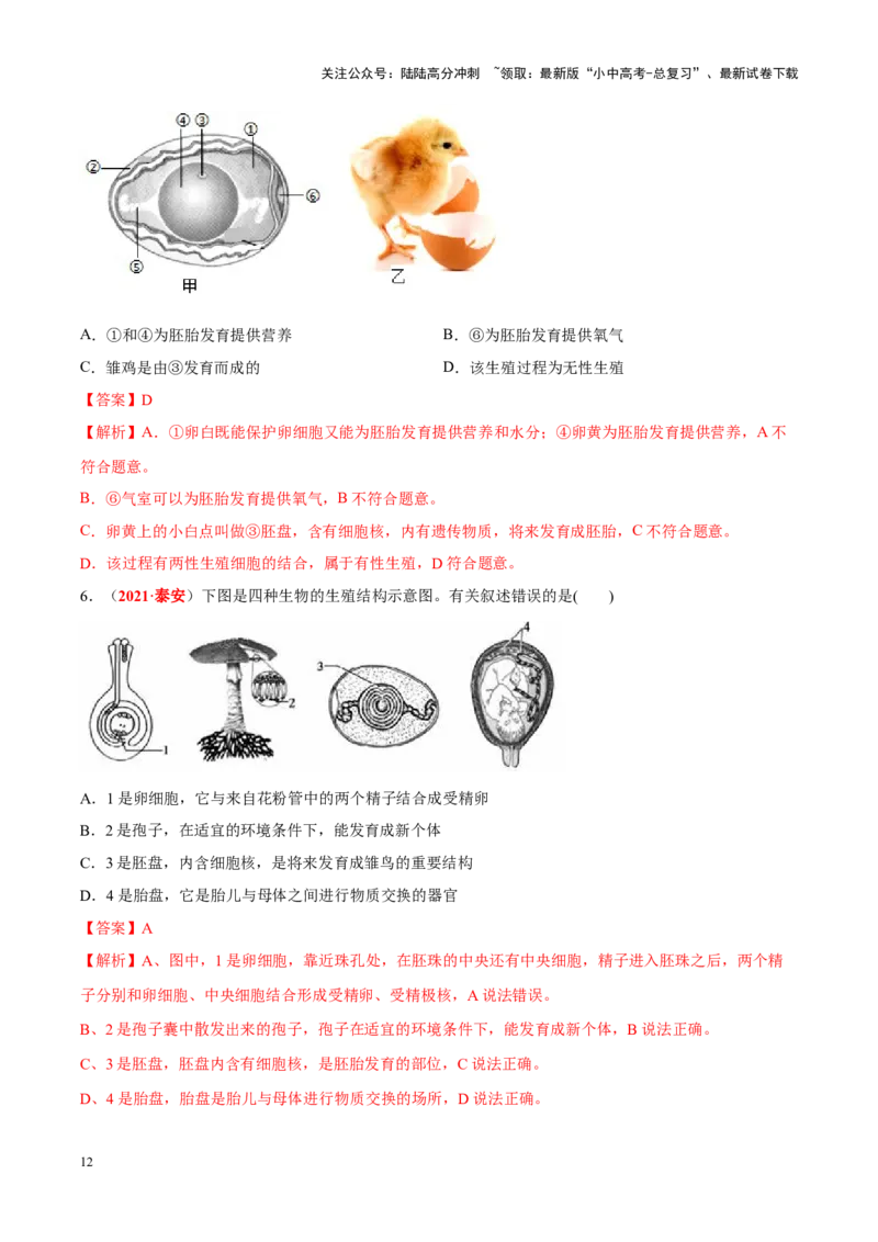 专题12&nbsp;其他生物的生殖和发育（解析版）_02中考总复习（2026版更新中）_08-生物-中考总复习_2024年中考复习资料_专项复习_完三年（2021-2023）中考生物真题分项汇编（全国通用）