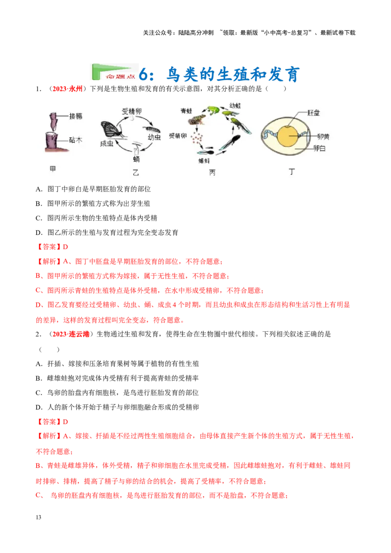 专题12&nbsp;其他生物的生殖和发育（解析版）_02中考总复习（2026版更新中）_08-生物-中考总复习_2024年中考复习资料_专项复习_完三年（2021-2023）中考生物真题分项汇编（全国通用）