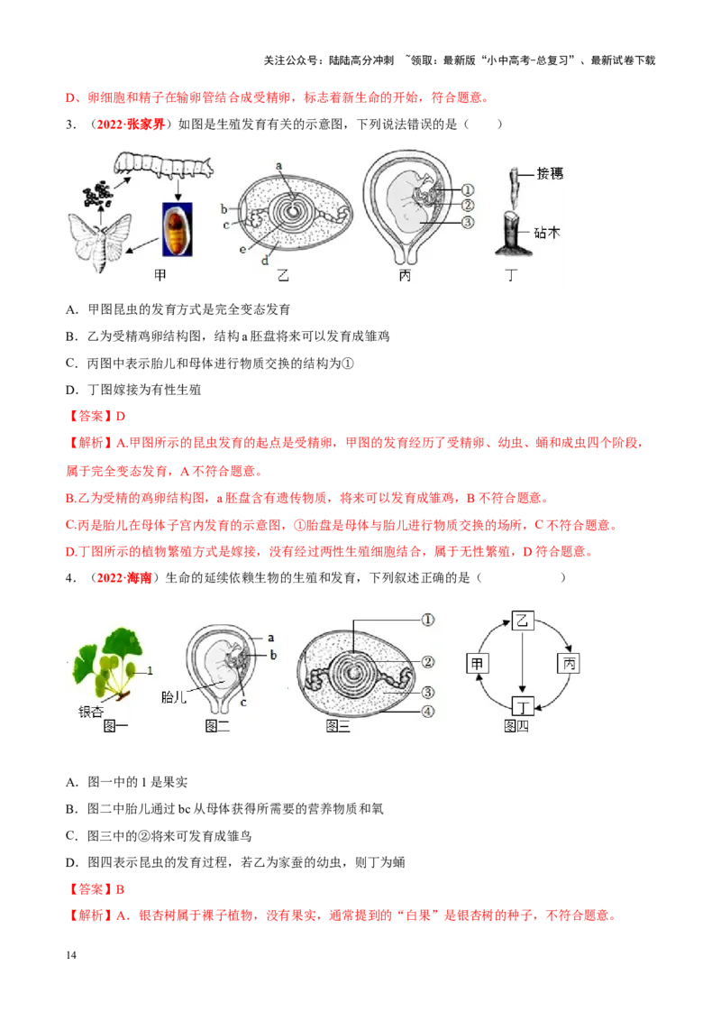 专题12&nbsp;其他生物的生殖和发育（解析版）_02中考总复习（2026版更新中）_08-生物-中考总复习_2024年中考复习资料_专项复习_完三年（2021-2023）中考生物真题分项汇编（全国通用）