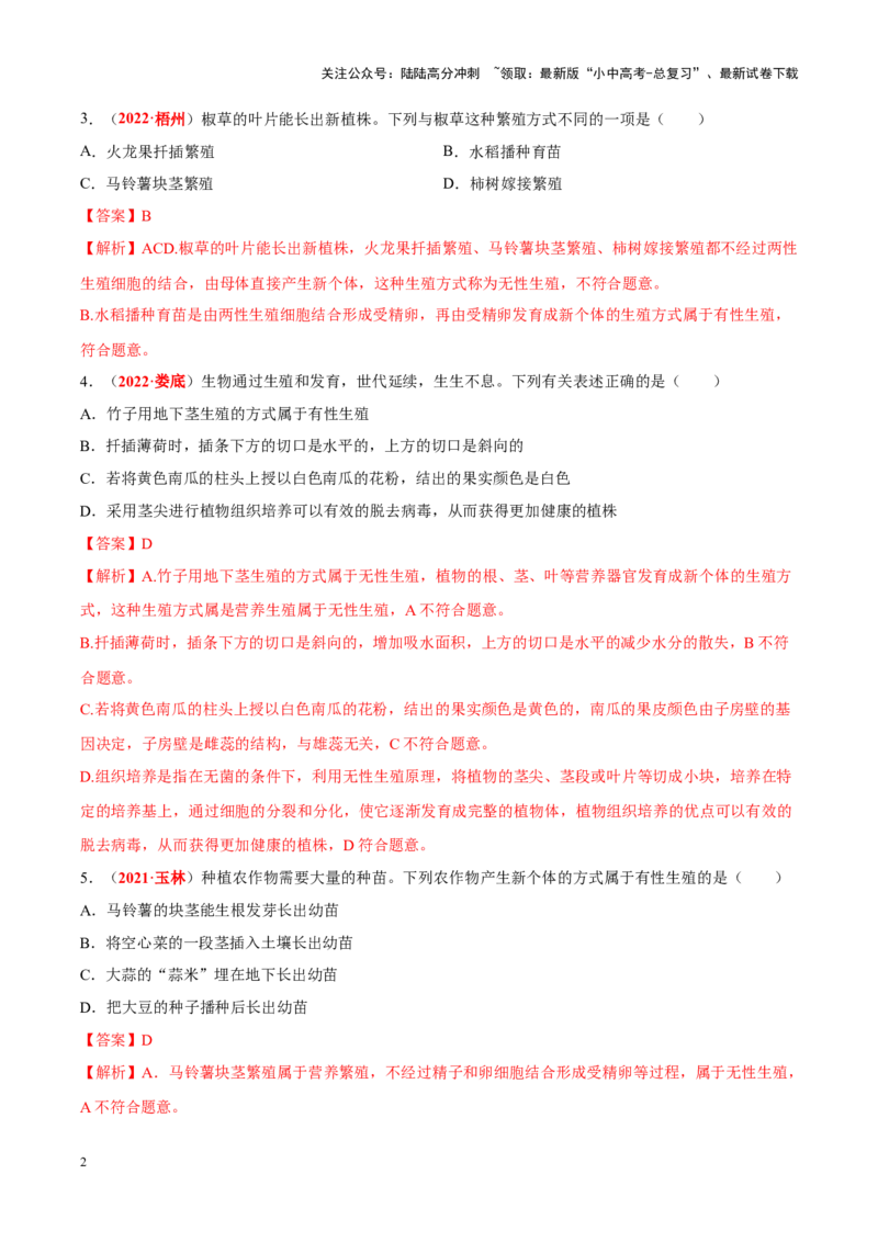 专题12&nbsp;其他生物的生殖和发育（解析版）_02中考总复习（2026版更新中）_08-生物-中考总复习_2024年中考复习资料_专项复习_完三年（2021-2023）中考生物真题分项汇编（全国通用）