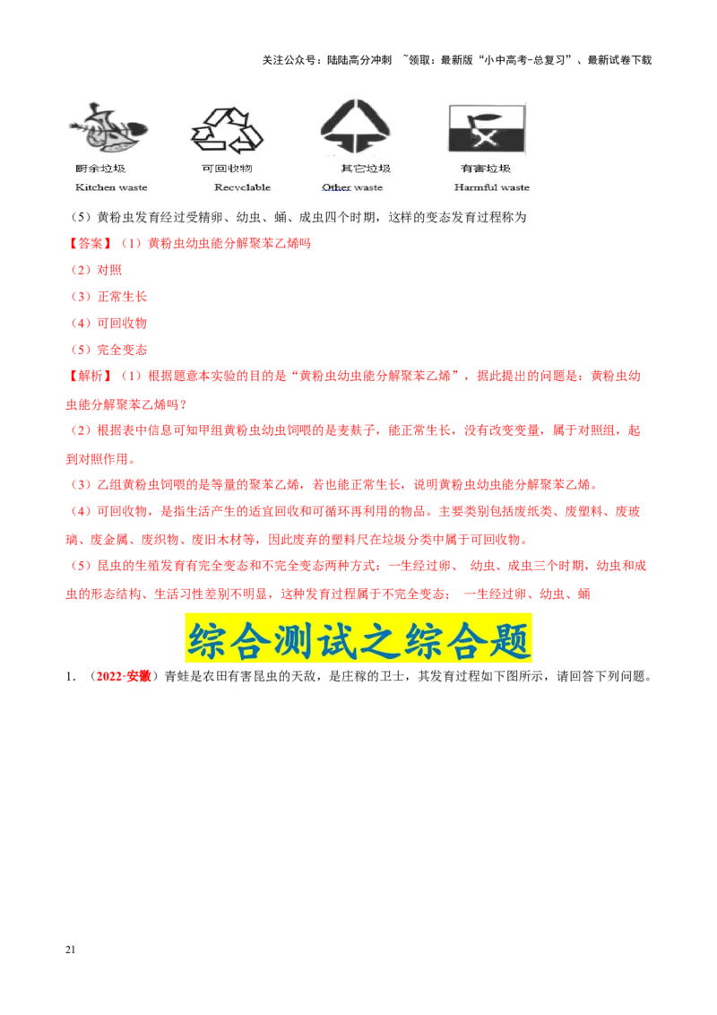 专题12&nbsp;其他生物的生殖和发育（解析版）_02中考总复习（2026版更新中）_08-生物-中考总复习_2024年中考复习资料_专项复习_完三年（2021-2023）中考生物真题分项汇编（全国通用）