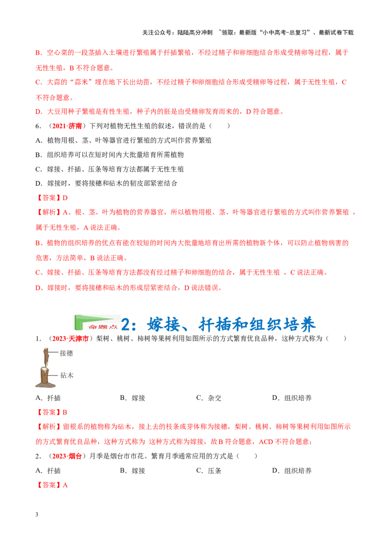 专题12&nbsp;其他生物的生殖和发育（解析版）_02中考总复习（2026版更新中）_08-生物-中考总复习_2024年中考复习资料_专项复习_完三年（2021-2023）中考生物真题分项汇编（全国通用）