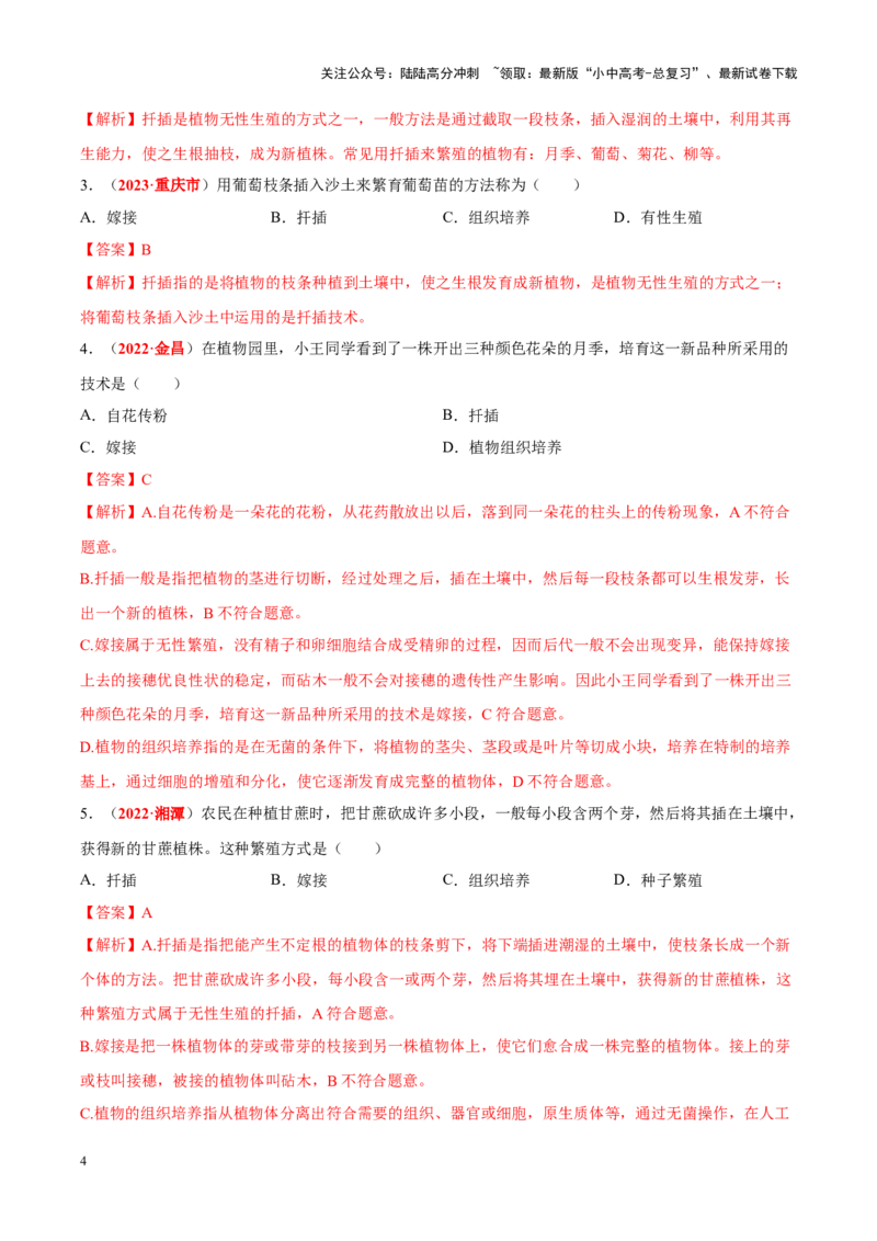 专题12&nbsp;其他生物的生殖和发育（解析版）_02中考总复习（2026版更新中）_08-生物-中考总复习_2024年中考复习资料_专项复习_完三年（2021-2023）中考生物真题分项汇编（全国通用）