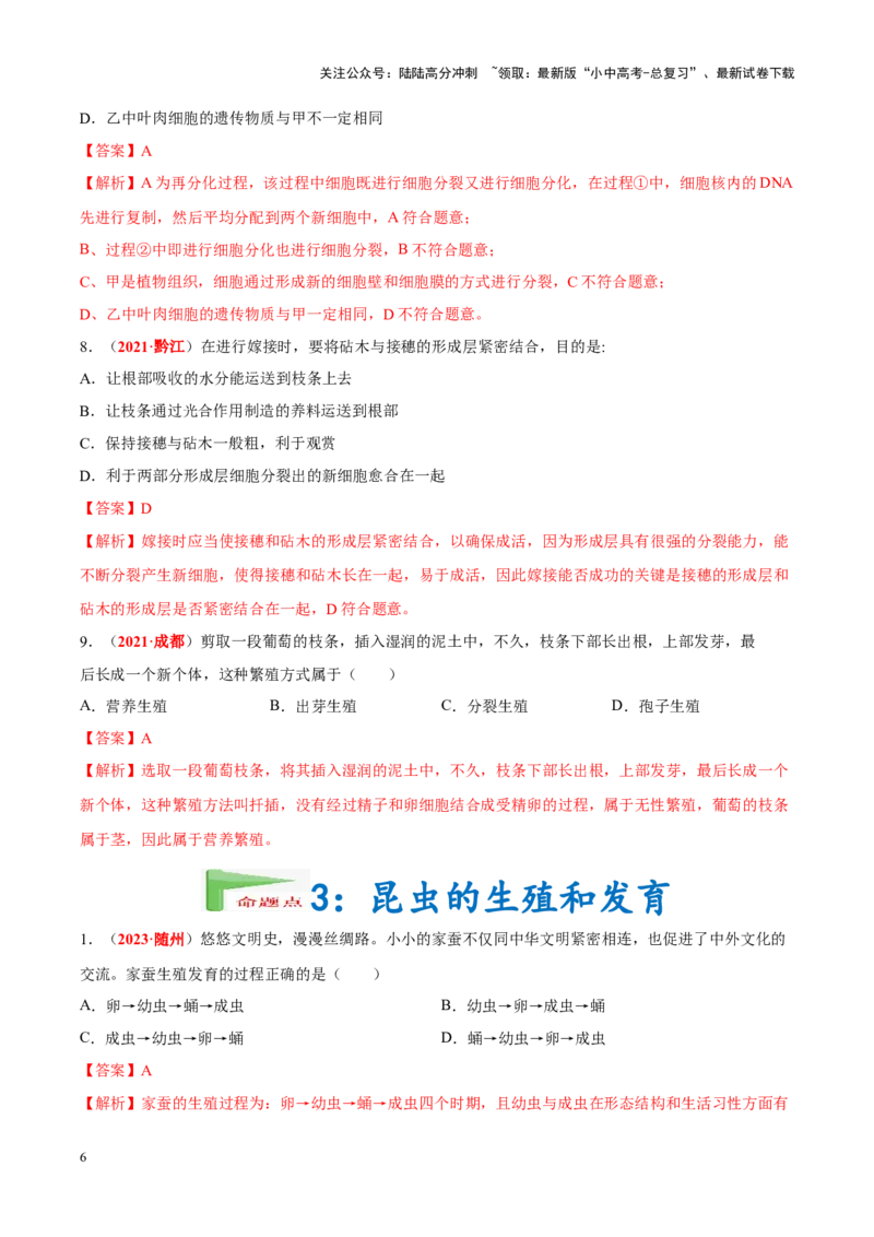 专题12&nbsp;其他生物的生殖和发育（解析版）_02中考总复习（2026版更新中）_08-生物-中考总复习_2024年中考复习资料_专项复习_完三年（2021-2023）中考生物真题分项汇编（全国通用）