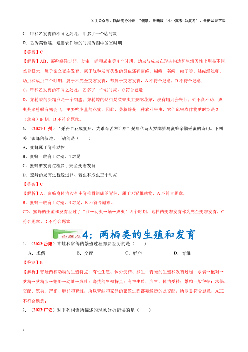 专题12&nbsp;其他生物的生殖和发育（解析版）_02中考总复习（2026版更新中）_08-生物-中考总复习_2024年中考复习资料_专项复习_完三年（2021-2023）中考生物真题分项汇编（全国通用）