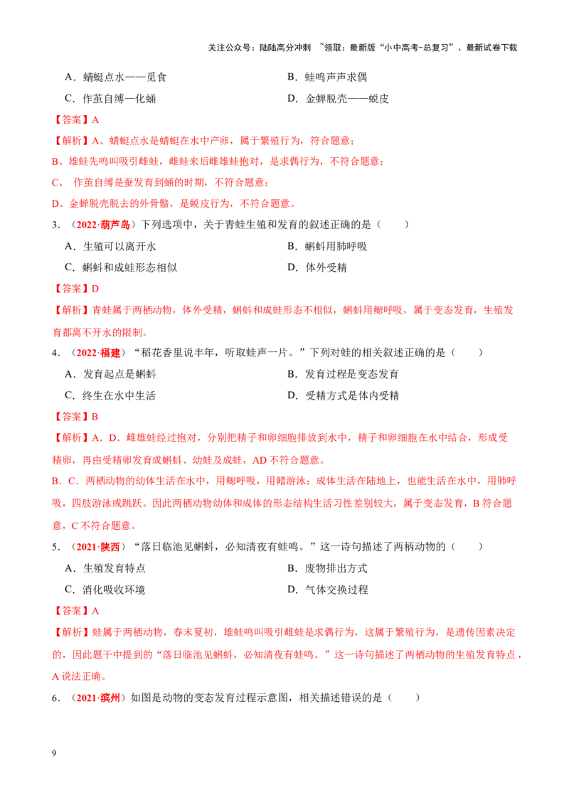 专题12&nbsp;其他生物的生殖和发育（解析版）_02中考总复习（2026版更新中）_08-生物-中考总复习_2024年中考复习资料_专项复习_完三年（2021-2023）中考生物真题分项汇编（全国通用）