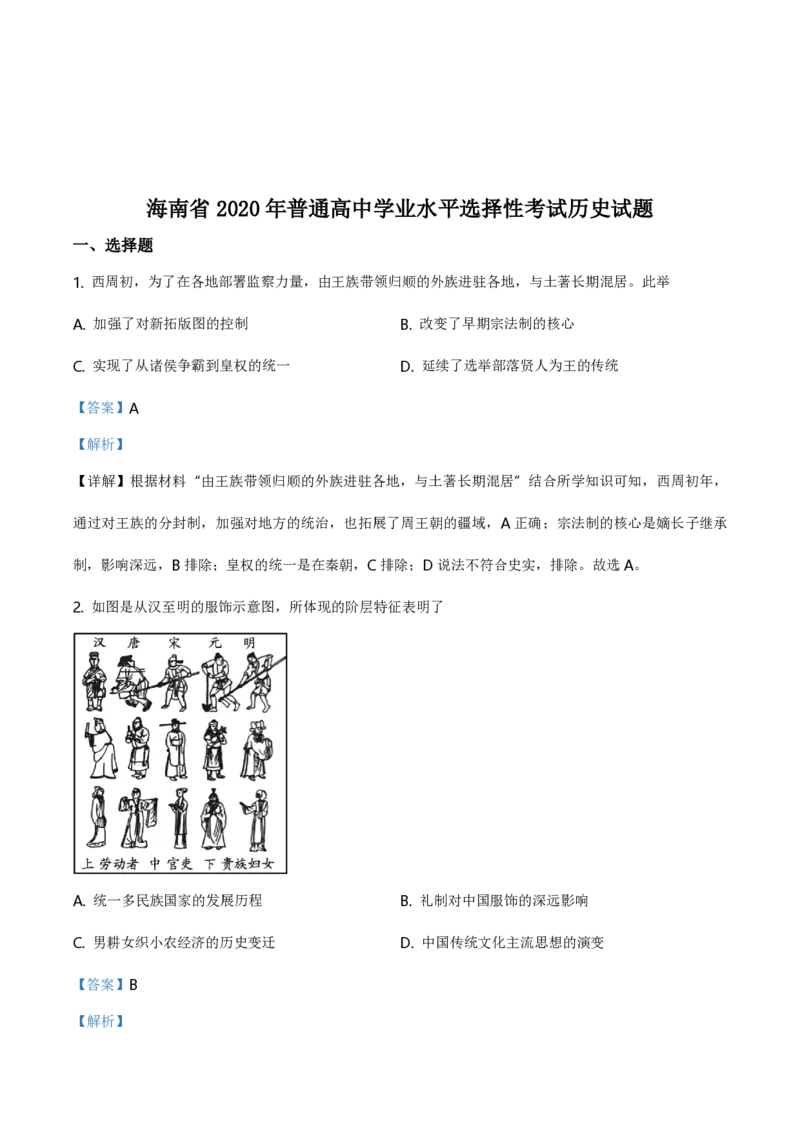 2020高考海南卷历史试题（答案）_全国卷+地方卷_7.历史_1.历史高考真题试卷_2008-2020年_地方卷_海南高考历史08-20_A4word版_PDF版（赠送）