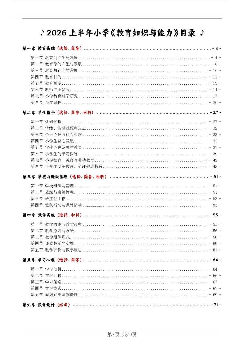 26上小学《教育知识与能力》一轮笔记_教资备考_2026上_小学（科1+科2）_01.一轮笔记+二轮笔记+默写笔记（更新中）