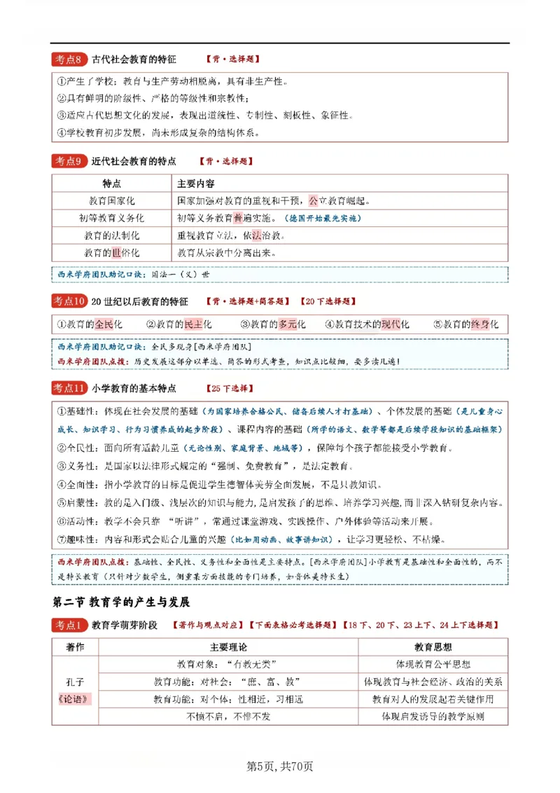 26上小学《教育知识与能力》一轮笔记_教资备考_2026上_小学（科1+科2）_01.一轮笔记+二轮笔记+默写笔记（更新中）