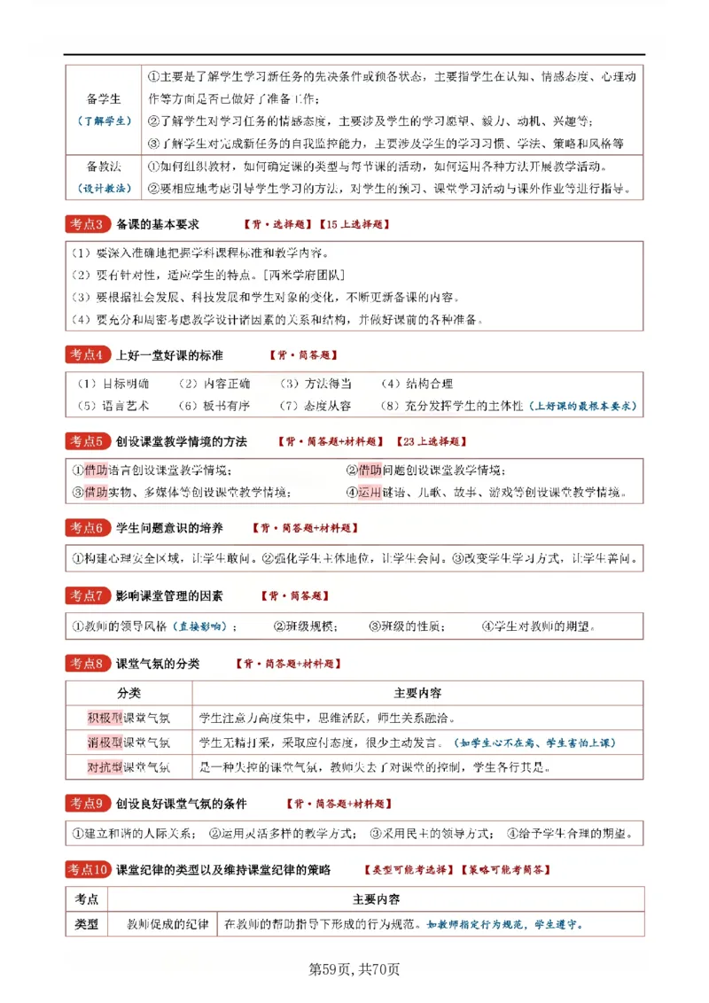 26上小学《教育知识与能力》一轮笔记_教资备考_2026上_小学（科1+科2）_01.一轮笔记+二轮笔记+默写笔记（更新中）