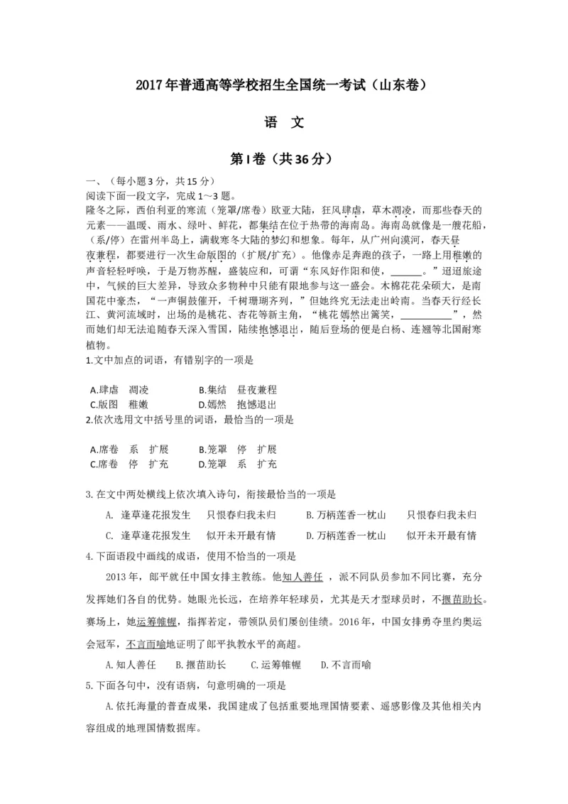 2017年高考真题语文（山东卷）（解析版）_全国卷+地方卷_1.语文_1.语文高考真题试卷_2008-2020年_地方卷_山东高考语文08-21_A4版