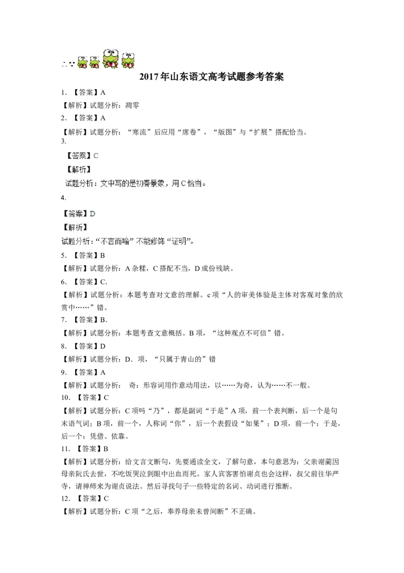 2017年高考真题语文（山东卷）（解析版）_全国卷+地方卷_1.语文_1.语文高考真题试卷_2008-2020年_地方卷_山东高考语文08-21_A4版