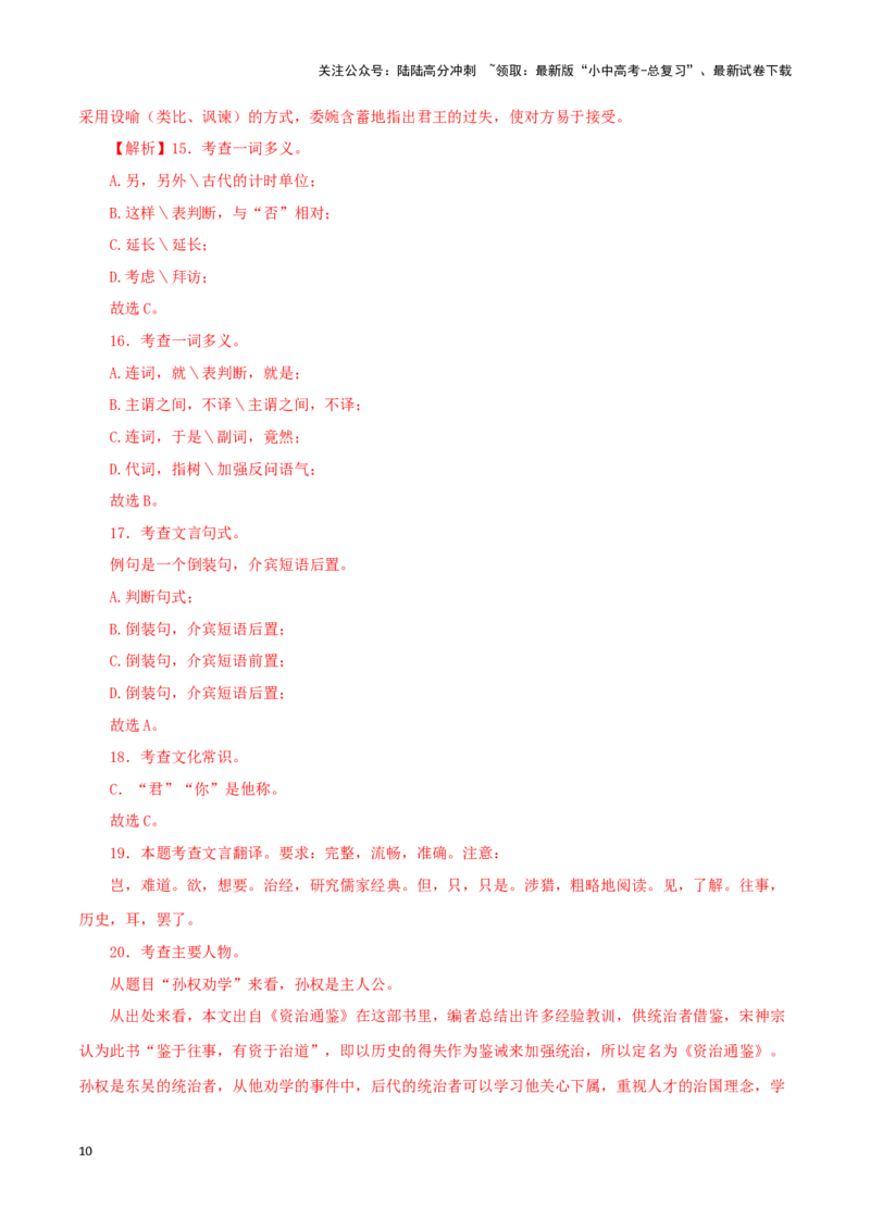 专题10孙权劝学（解析版）-备战2024年中考语文之文言文对比阅读（全国通用）_02中考总复习（2026版更新中）_01-语文-中考总复习_2024年中考资料_专项复习资料_答案解析版