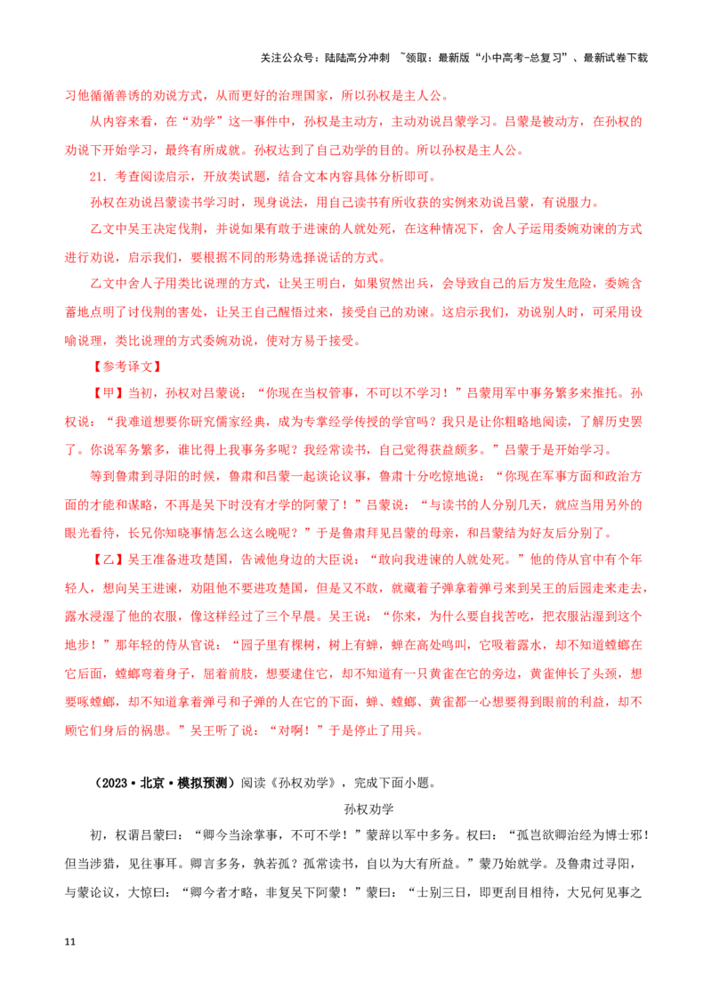 专题10孙权劝学（解析版）-备战2024年中考语文之文言文对比阅读（全国通用）_02中考总复习（2026版更新中）_01-语文-中考总复习_2024年中考资料_专项复习资料_答案解析版