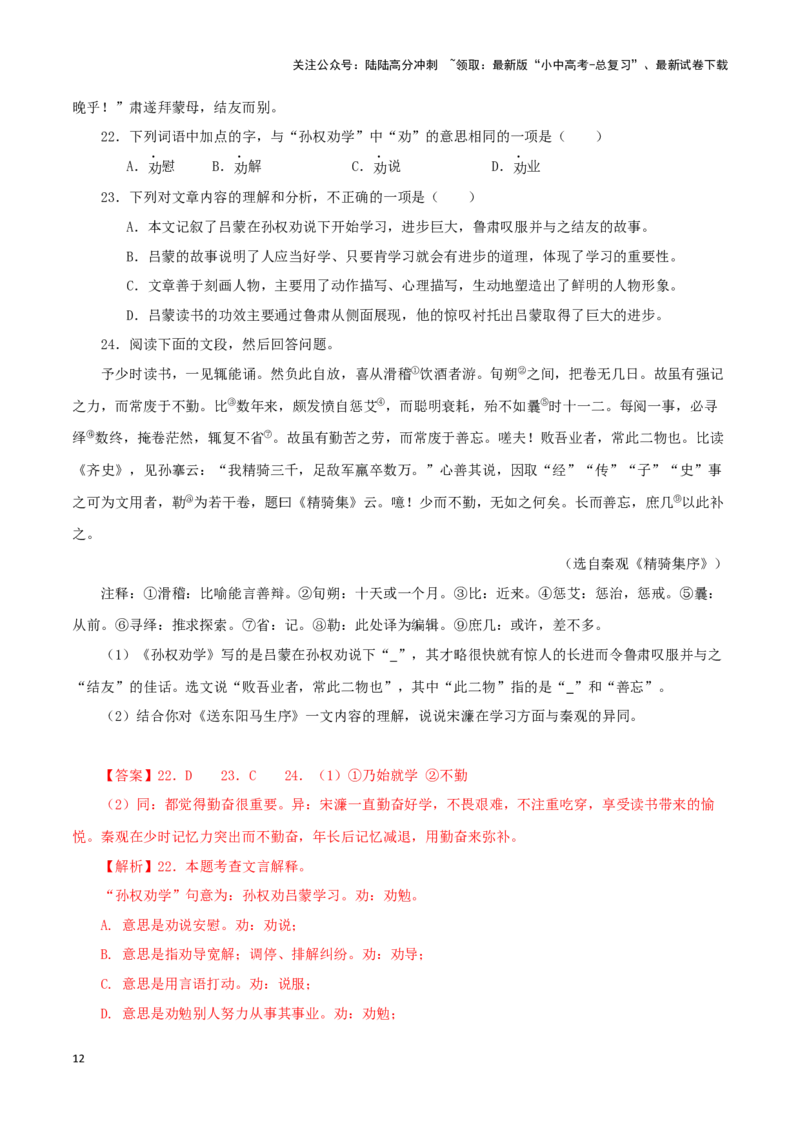 专题10孙权劝学（解析版）-备战2024年中考语文之文言文对比阅读（全国通用）_02中考总复习（2026版更新中）_01-语文-中考总复习_2024年中考资料_专项复习资料_答案解析版