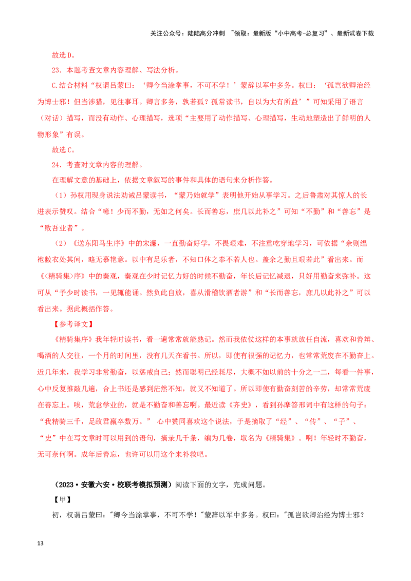 专题10孙权劝学（解析版）-备战2024年中考语文之文言文对比阅读（全国通用）_02中考总复习（2026版更新中）_01-语文-中考总复习_2024年中考资料_专项复习资料_答案解析版