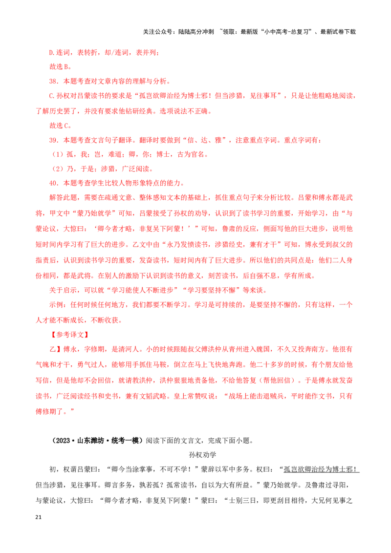 专题10孙权劝学（解析版）-备战2024年中考语文之文言文对比阅读（全国通用）_02中考总复习（2026版更新中）_01-语文-中考总复习_2024年中考资料_专项复习资料_答案解析版