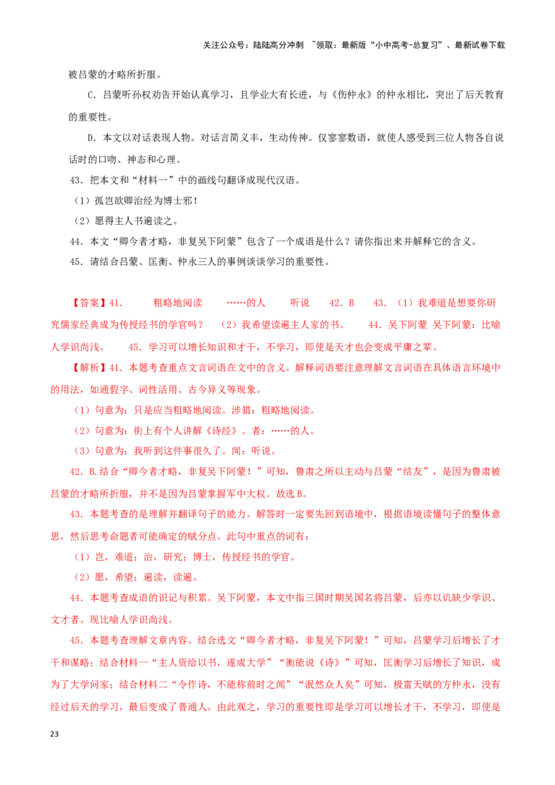 专题10孙权劝学（解析版）-备战2024年中考语文之文言文对比阅读（全国通用）_02中考总复习（2026版更新中）_01-语文-中考总复习_2024年中考资料_专项复习资料_答案解析版