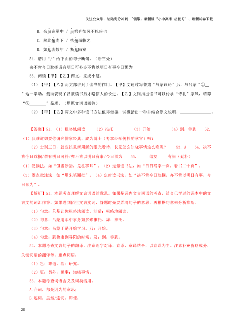 专题10孙权劝学（解析版）-备战2024年中考语文之文言文对比阅读（全国通用）_02中考总复习（2026版更新中）_01-语文-中考总复习_2024年中考资料_专项复习资料_答案解析版