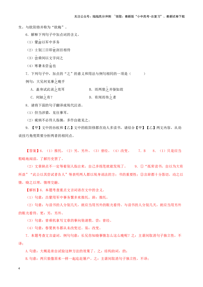 专题10孙权劝学（解析版）-备战2024年中考语文之文言文对比阅读（全国通用）_02中考总复习（2026版更新中）_01-语文-中考总复习_2024年中考资料_专项复习资料_答案解析版