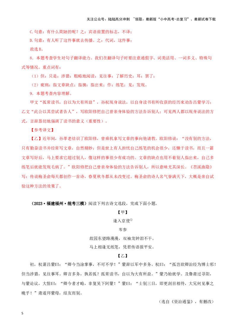 专题10孙权劝学（解析版）-备战2024年中考语文之文言文对比阅读（全国通用）_02中考总复习（2026版更新中）_01-语文-中考总复习_2024年中考资料_专项复习资料_答案解析版