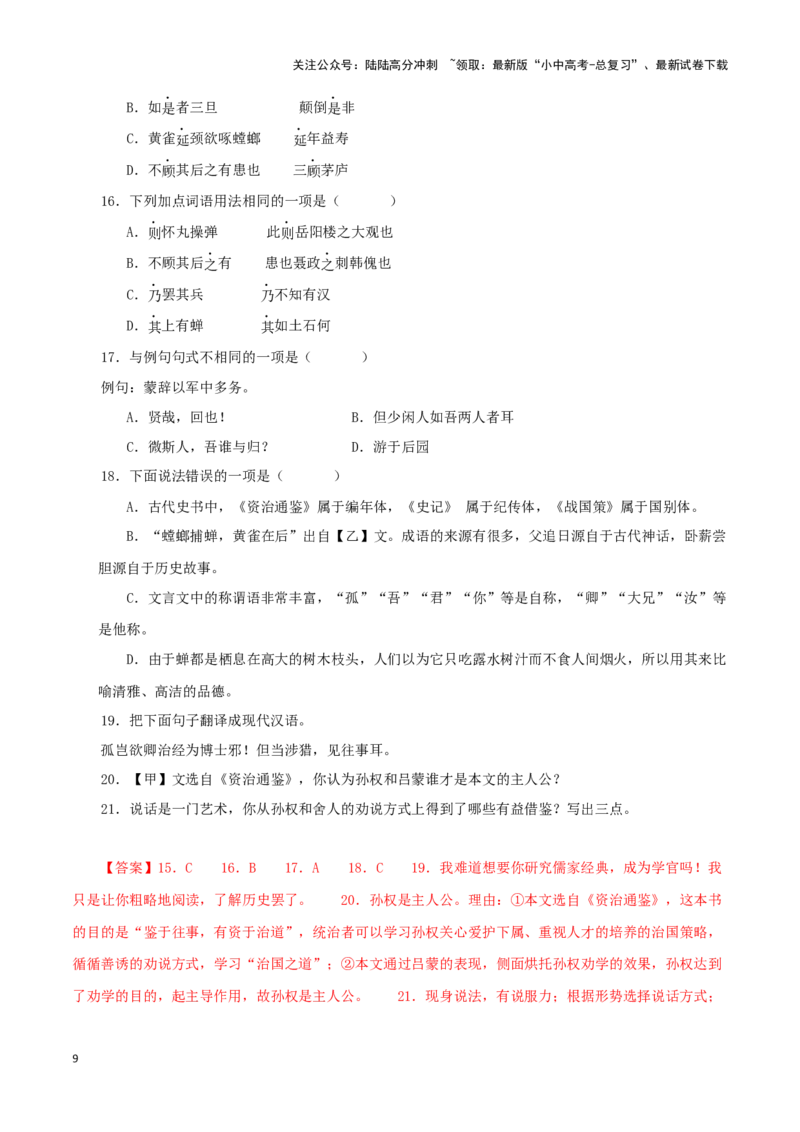 专题10孙权劝学（解析版）-备战2024年中考语文之文言文对比阅读（全国通用）_02中考总复习（2026版更新中）_01-语文-中考总复习_2024年中考资料_专项复习资料_答案解析版