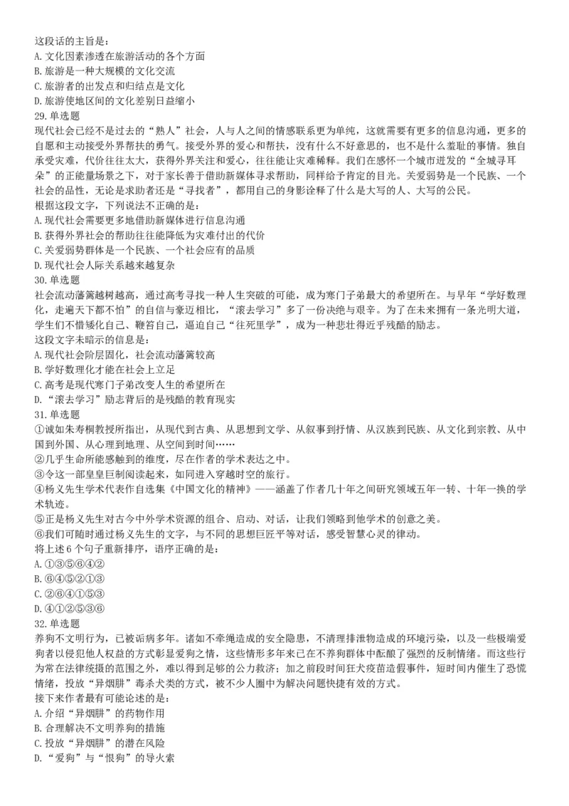 2018年8月河南省开封市市直机关事业单位考试《职业能力测试》题（网友回忆版）_26事业职测+综合_闲鱼2026事业单位职测+综合_职测+综合真题合集ABCDE_A类-综合管理_河南