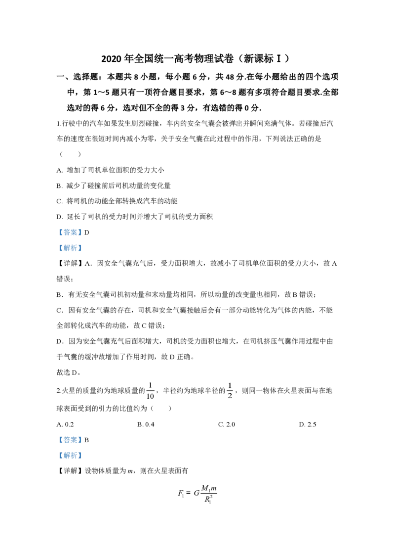 2020年全国统一高考物理试卷（新课标Ⅰ）（解析版）_全国卷+地方卷_4.物理_1.物理高考真题试卷_2008-2020年_全国卷物理_全国统一高考物理（新课标ⅰ）08-21_A4word版_PDF版（赠送）