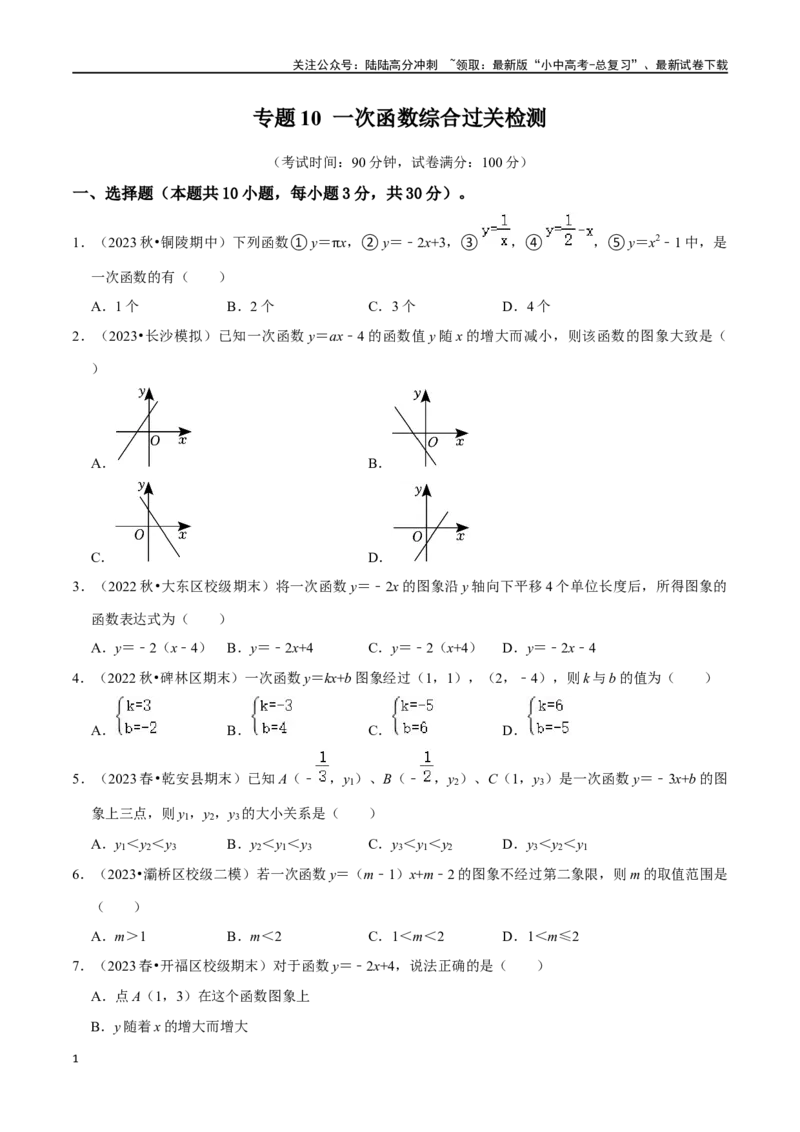 专题10一次函数综合过关检测-备战2024年中考数学一轮复习考点帮（全国通用）（考试版）_02中考总复习（2026版更新中）_02-数学-中考总复习_2024年中考复习资料_一轮复习资料