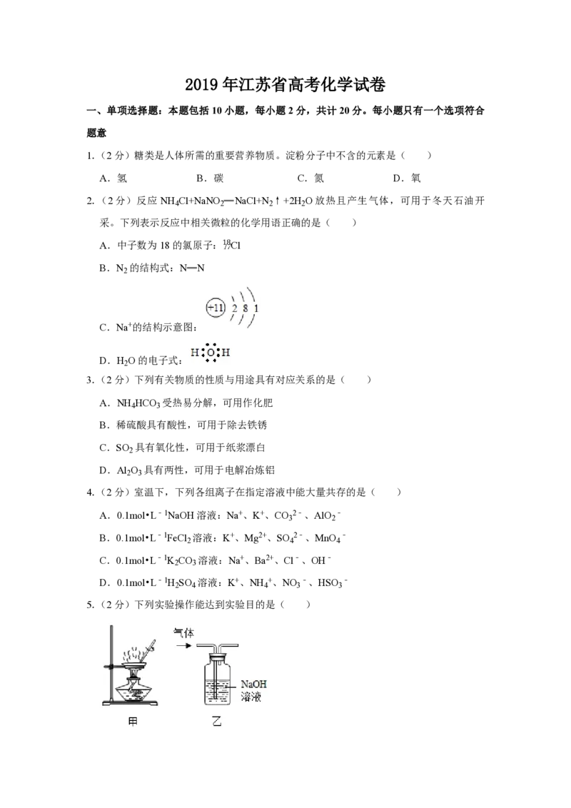 2019年江苏省高考化学试卷_全国卷+地方卷_5.化学_1.化学高考真题试卷_2008-2020年_地方卷_江苏高考化学2008-2020_A4word版_PDF版（赠送）