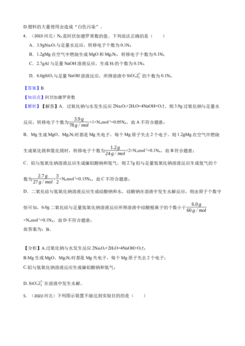 2022年高考化学真题（河北自主命题）（解析版）_全国卷+地方卷_5.化学_1.化学高考真题试卷_2022年高考-化学_2022年河北卷-化学