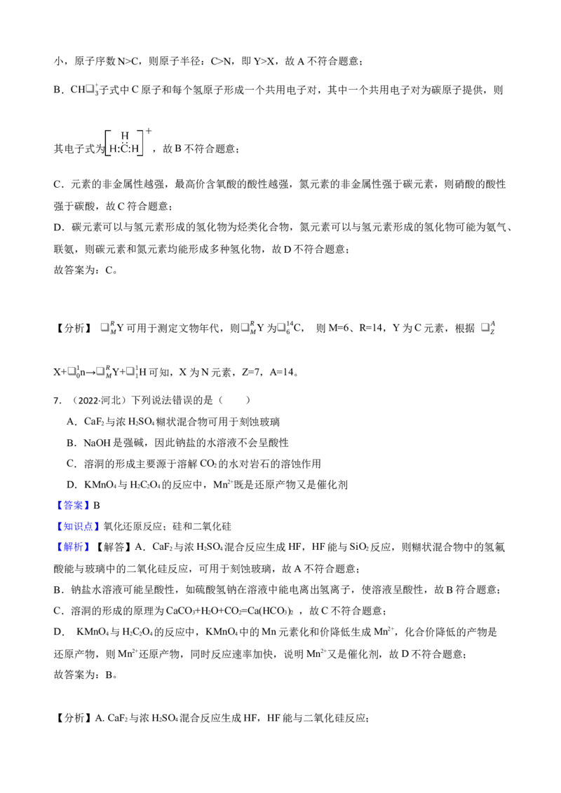 2022年高考化学真题（河北自主命题）（解析版）_全国卷+地方卷_5.化学_1.化学高考真题试卷_2022年高考-化学_2022年河北卷-化学