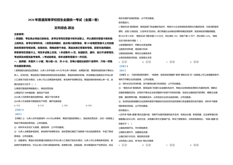 2020年全国统一高考政治试卷（新课标Ⅲ）（解析版）_全国卷+地方卷_9.政治_1.政治高考真题试卷_2008-2020年_全国卷_全国统一高考政治（新课标ⅲ）16-20_A3word版