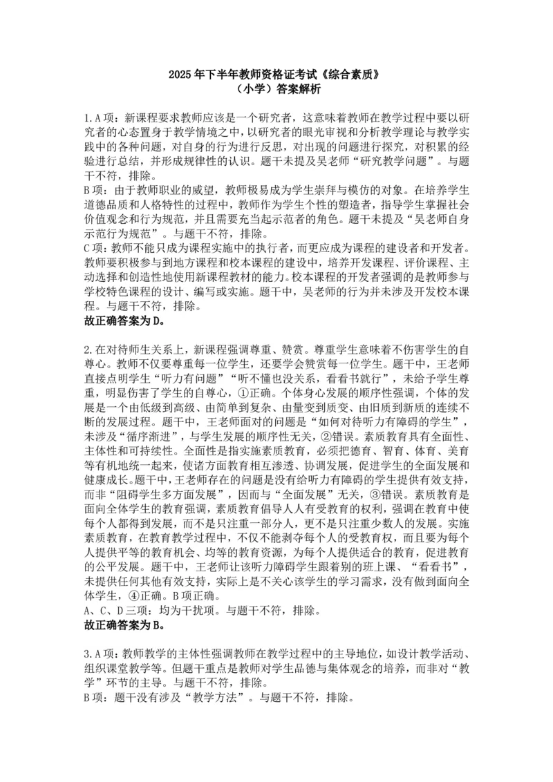 2025年下半年教师资格证考试《综合素质》（小学）答案解析_教资备考_2026上_小学（科1+科2）_02.2011-2025年下教资历年真题_01-2025年下真题（综合+教育）
