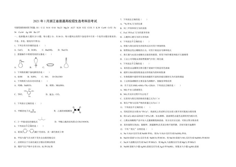 2021年浙江省高考化学1月（原卷版）_全国卷+地方卷_5.化学_1.化学高考真题试卷_2008-2020年_地方卷_浙江高考化学2008-2021_A3word版_原卷版（建议只打印原卷版，解析版手机对答案即可）
