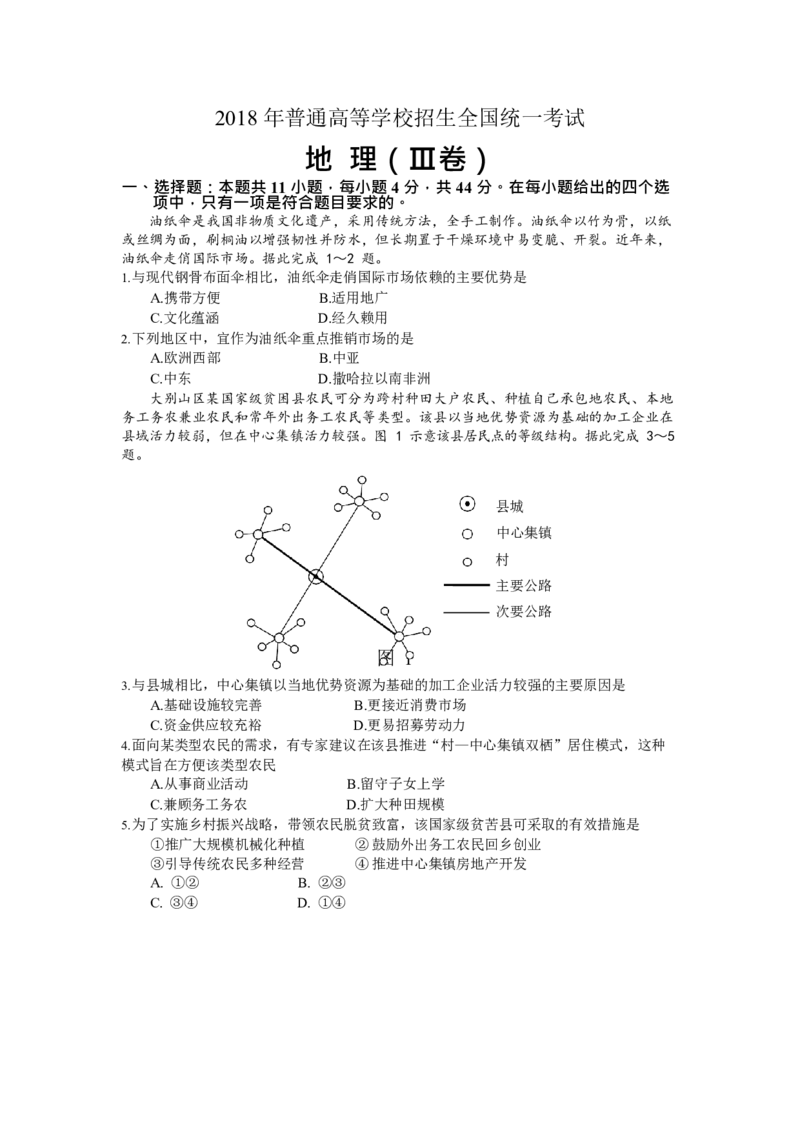 2018年全国高考贵州省文综地理试题及答案_全国卷+地方卷_8.地理_1.地理高考真题试卷_2008-2020年_地方卷_贵州高考地理08-20