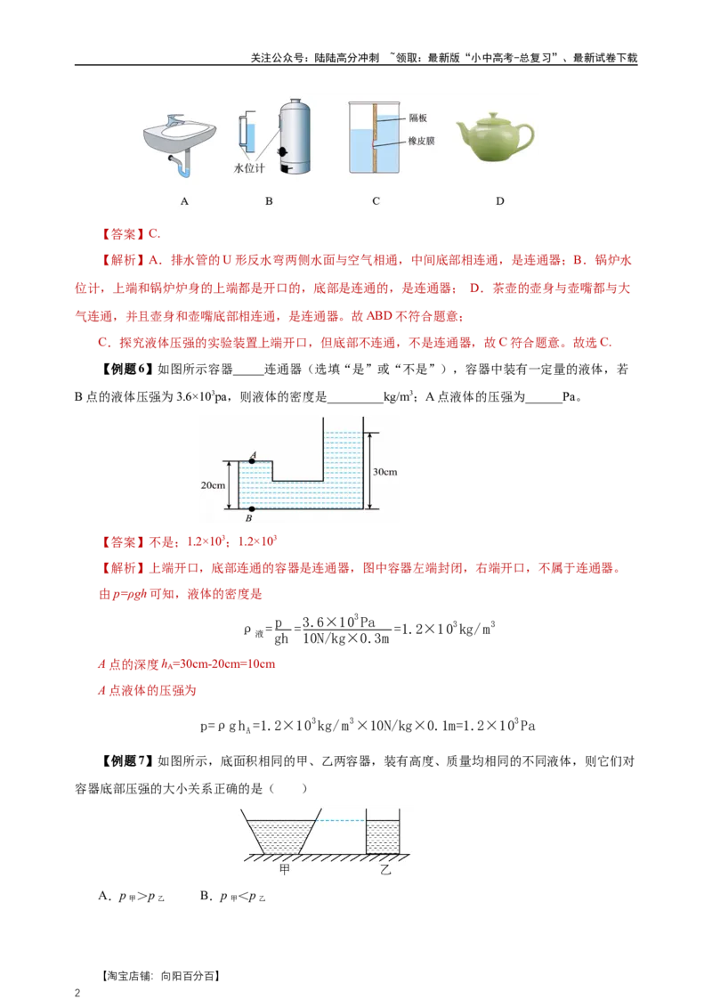 专题09压强（知识梳理+典例+练习）-2024物理中考一轮复习精品资料（教师版）_02中考总复习（2026版更新中）_04-物理-中考总复习_2024年中考复习资料_一轮复习_配套练习