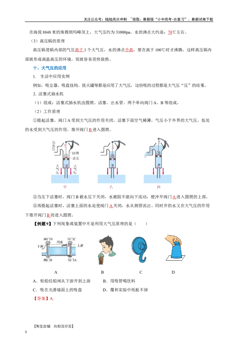 专题09压强（知识梳理+典例+练习）-2024物理中考一轮复习精品资料（教师版）_02中考总复习（2026版更新中）_04-物理-中考总复习_2024年中考复习资料_一轮复习_配套练习
