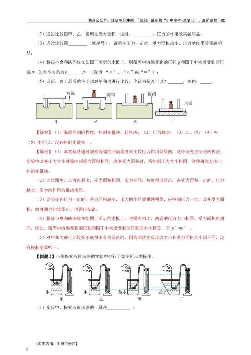 专题09压强（知识梳理+典例+练习）-2024物理中考一轮复习精品资料（教师版）_02中考总复习（2026版更新中）_04-物理-中考总复习_2024年中考复习资料_一轮复习_配套练习